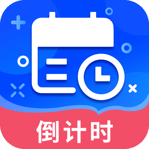 倒数日提醒app