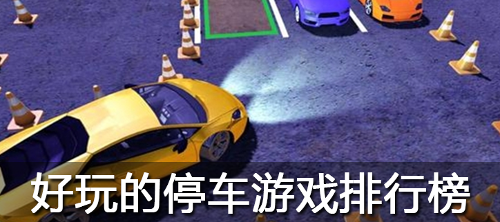 好玩的停车游戏排行榜