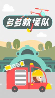 多多救援队图3