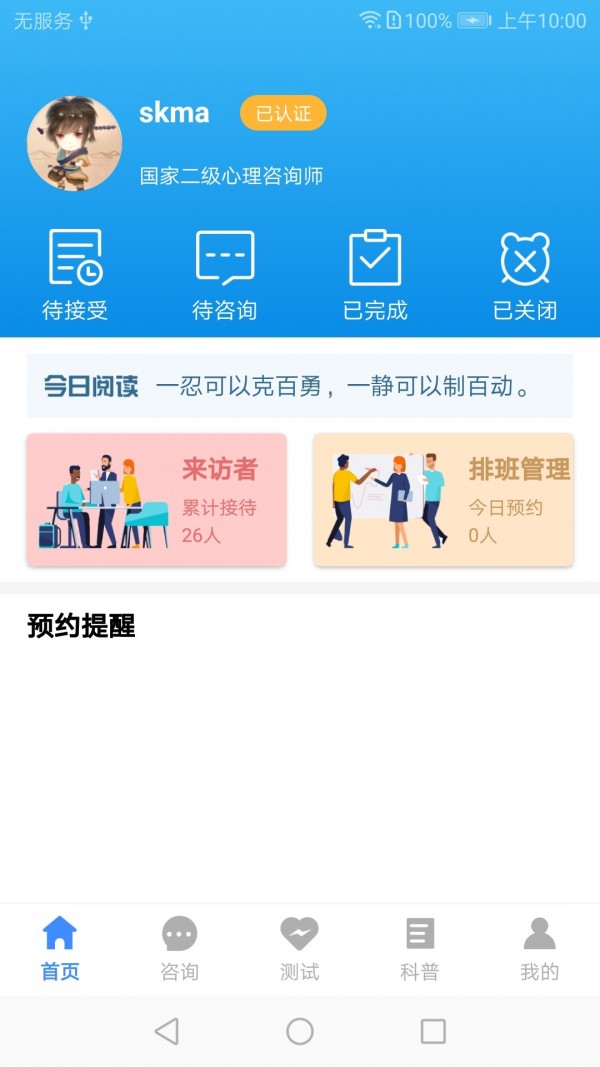 我的咨询室app截图1
