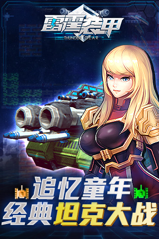 雷霆装甲截图1