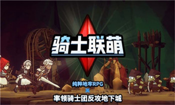 骑士联萌破解