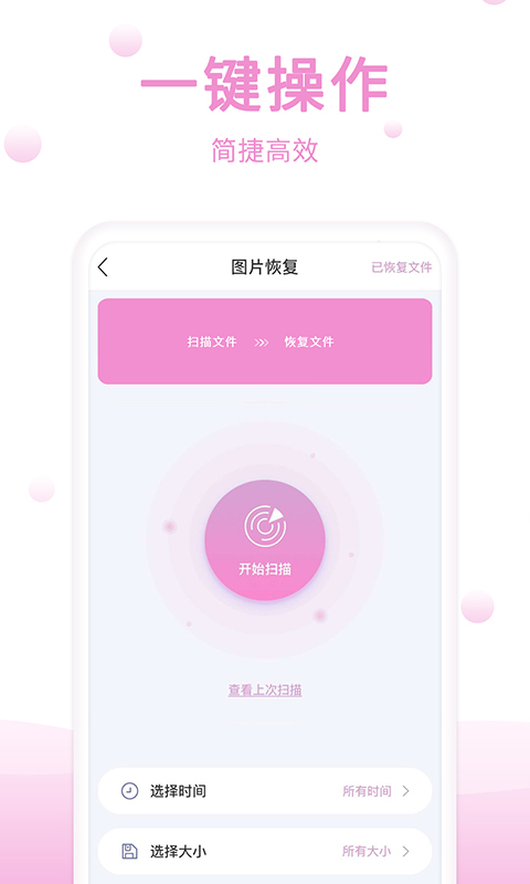渲美手机恢复助手app-1