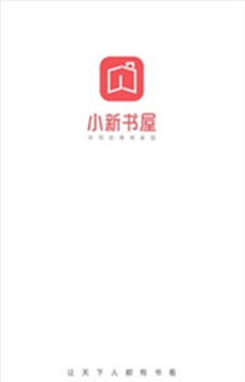 小新书屋官方正版app下载图1