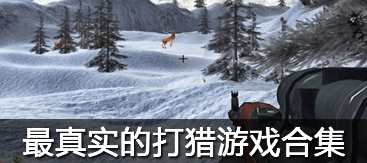 最真实的打猎游戏合集