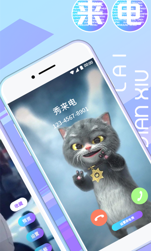 秀来电图2