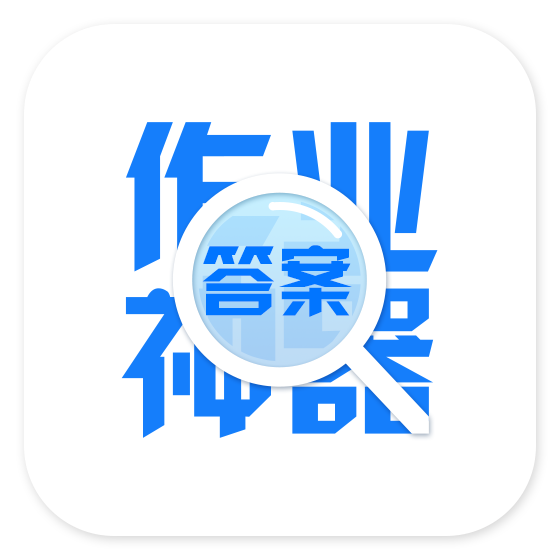 作业神器app
