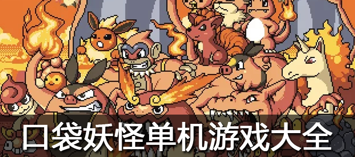口袋妖怪单机游戏大全