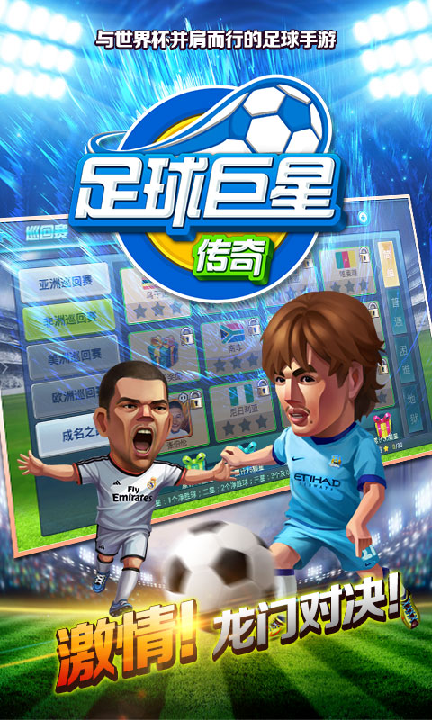 足球巨星传奇图4