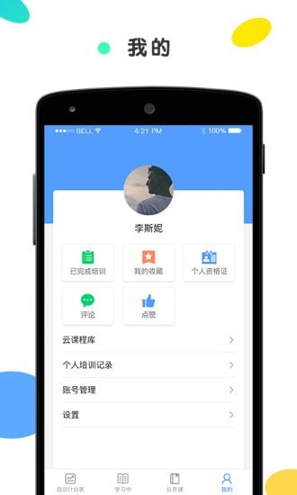 安创云课堂app-3
