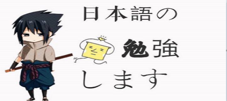 免费学习日语的软件合集
