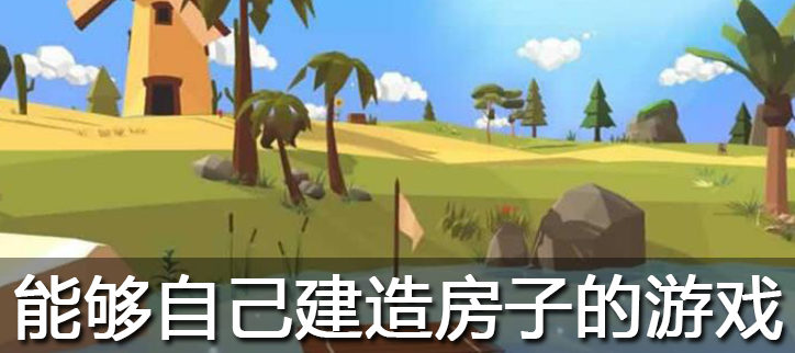 能够自己建造房子的游戏