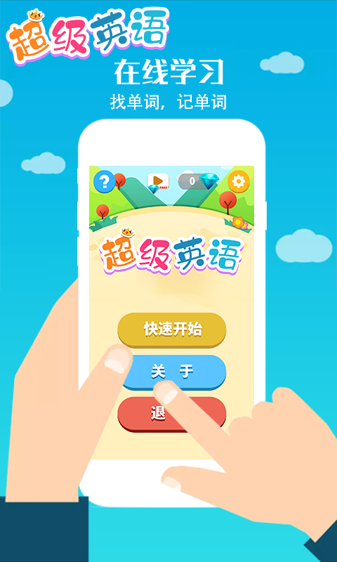 超级英语app截图1