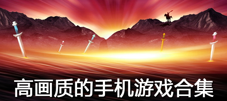 高画质的手机游戏合集