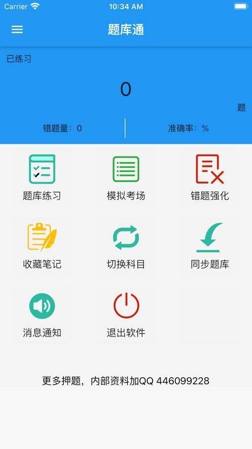 题库通app-2