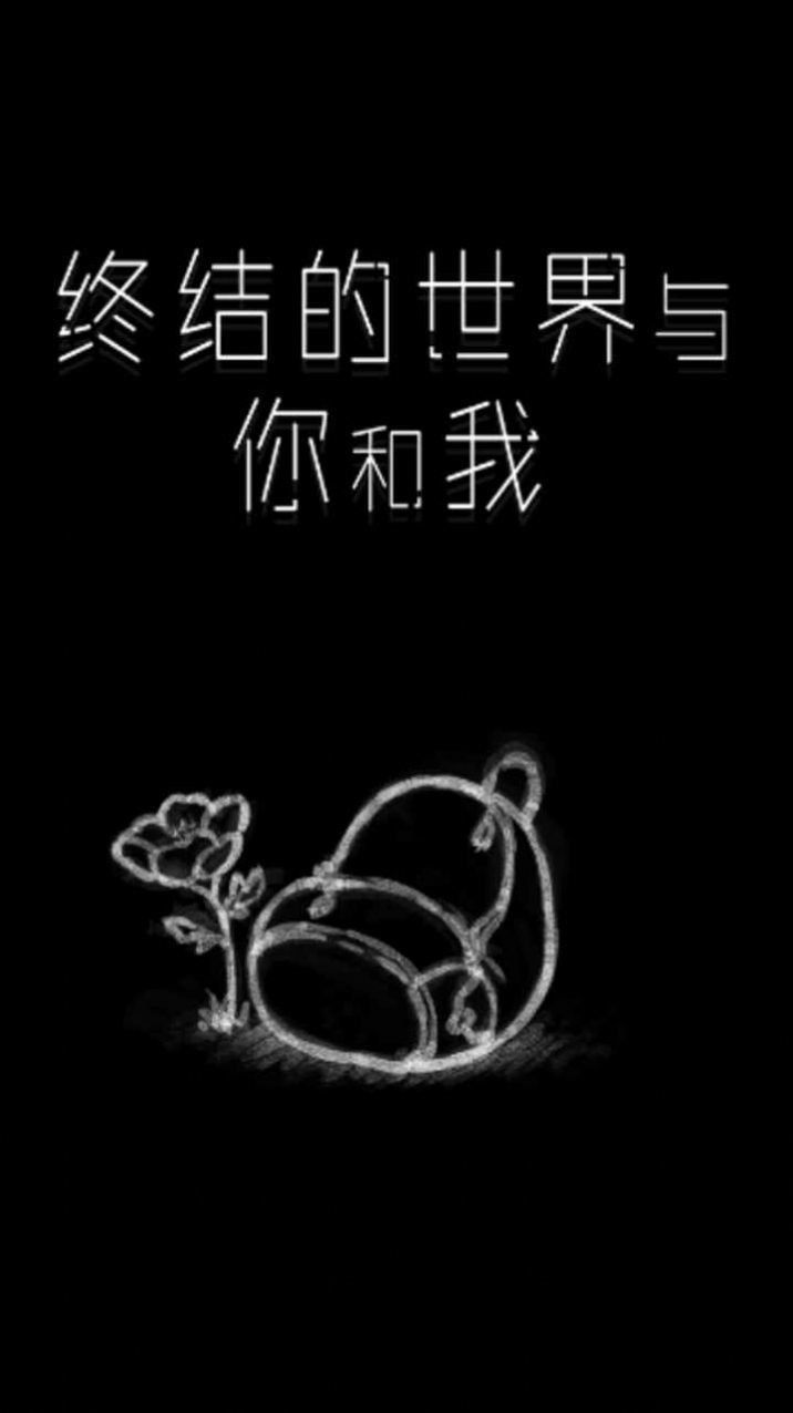 终结的世界与你和我-1