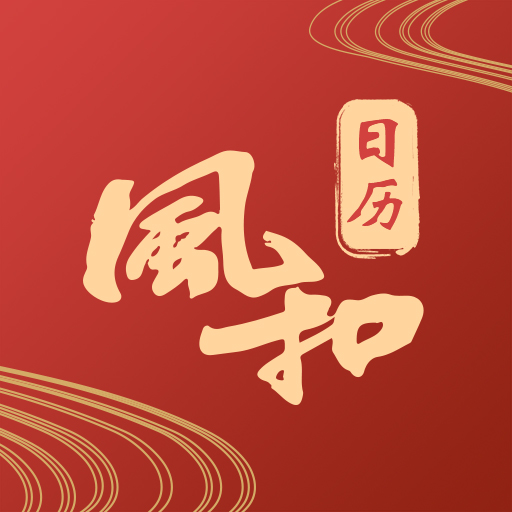 风和日历app