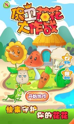 保卫花花大作战-1