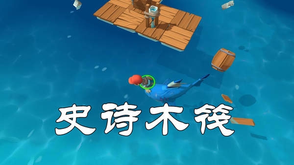 史诗木筏中文版-2