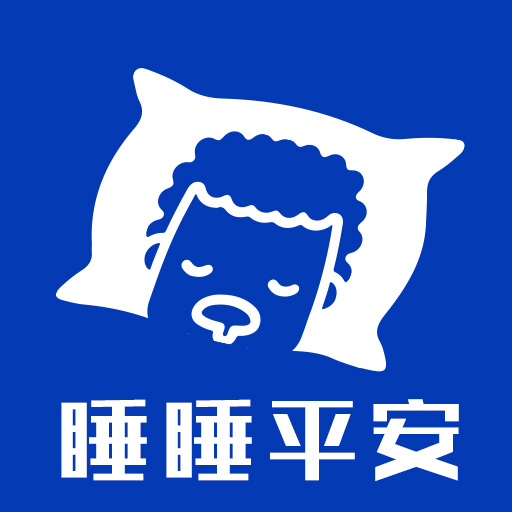 睡睡平安app