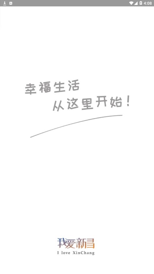 我爱新昌app截图1