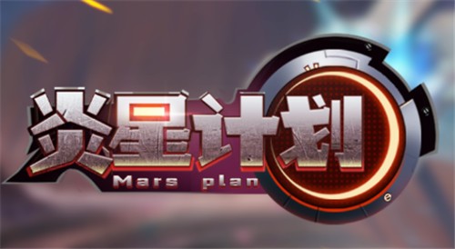炎星计划-2