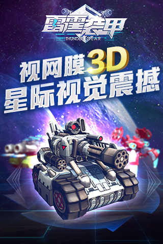 雷霆装甲截图2