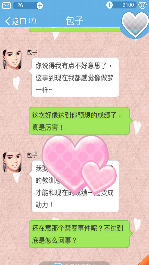恋爱攻略手机版-2