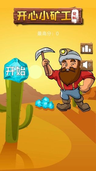 开心矿工小分队图3
