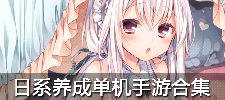 日系养成类单机手游合集