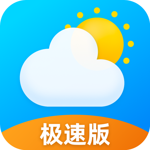 早晚天气极速版