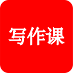来听写作课app