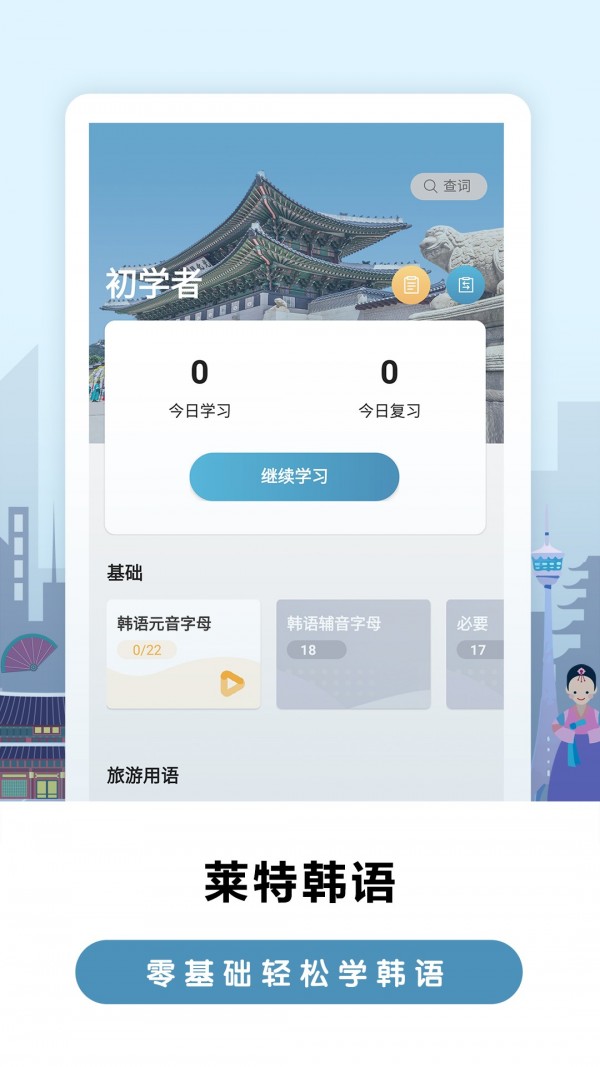 莱特韩语背单词app截图1
