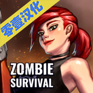 僵尸生存汉化版