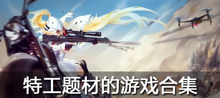 特工题材的游戏合集