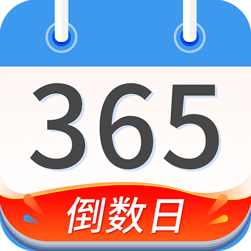 桌面倒数日app