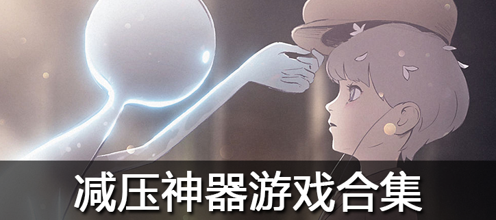 减压神器游戏合集