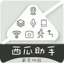 西瓜助手app