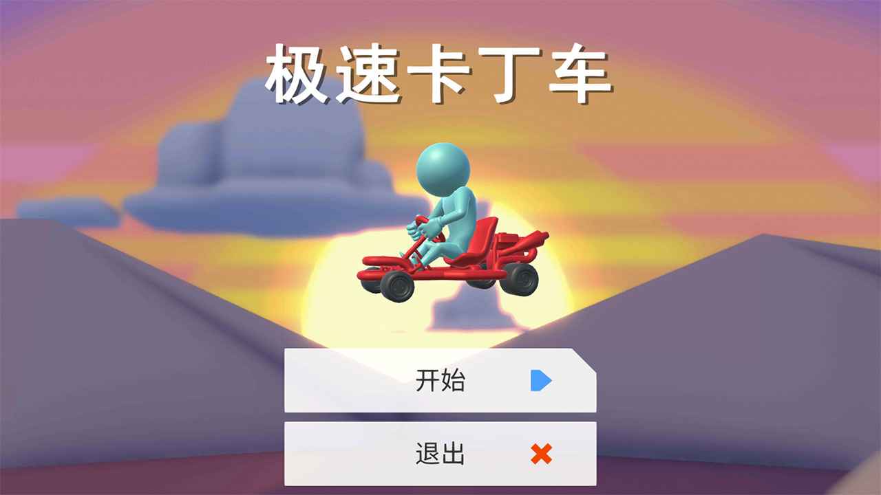 极速卡丁车-1