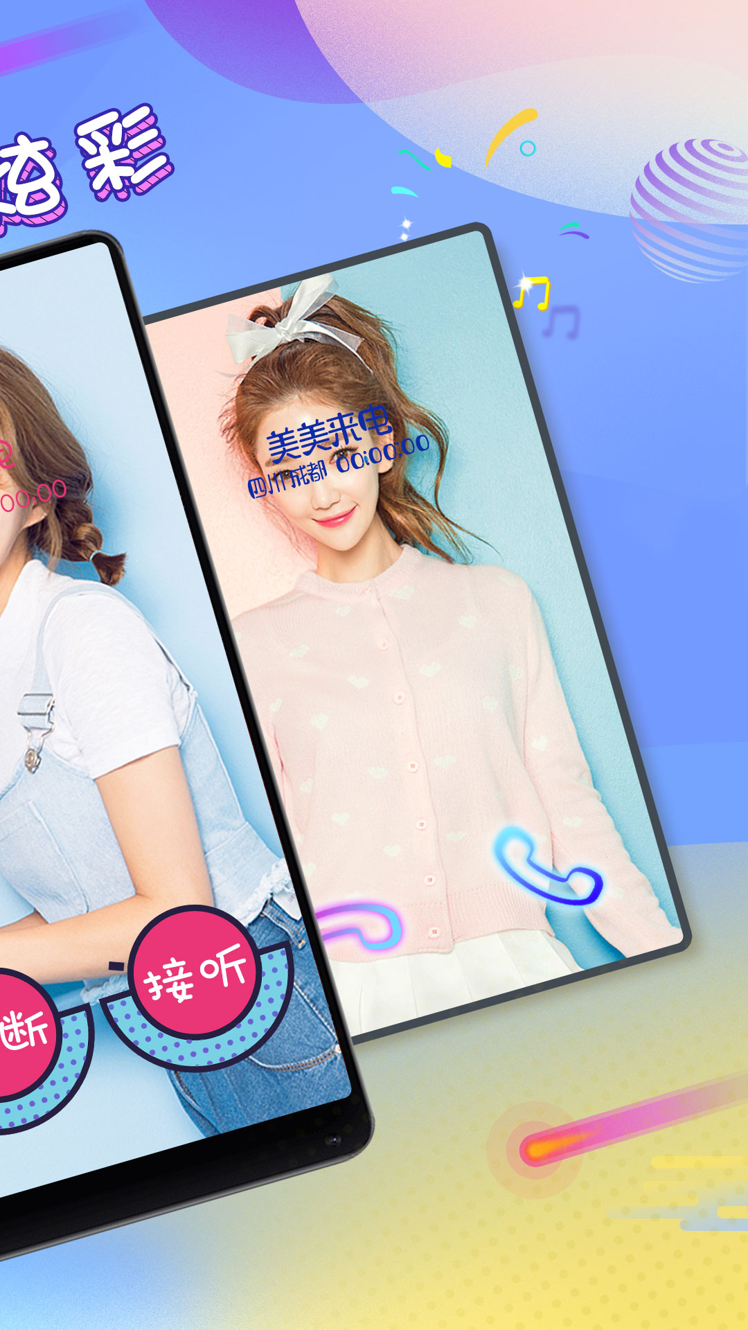 美美来电app-0