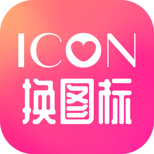 免费换图标app