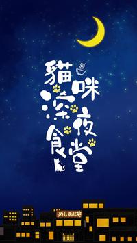 猫咪深夜食堂截图1