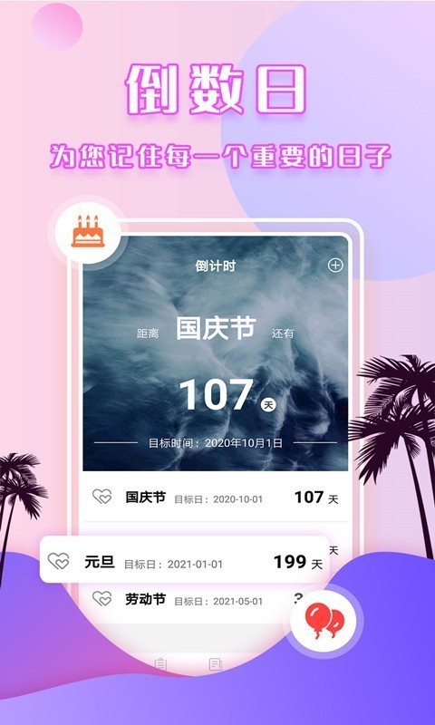 倒数日提醒app截图1