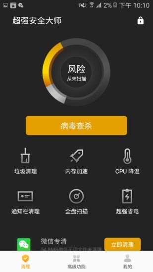 超强安全大师极速版图4