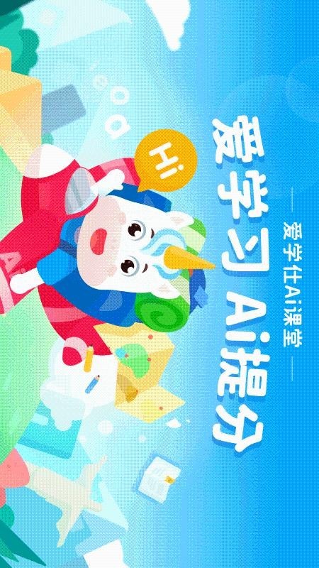 爱学仕智课app截图1