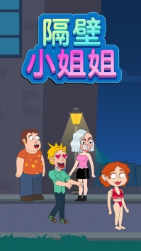 隔壁小姐姐图1