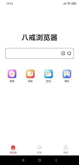 八戒浏览器app截图3