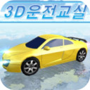 3D开车教室