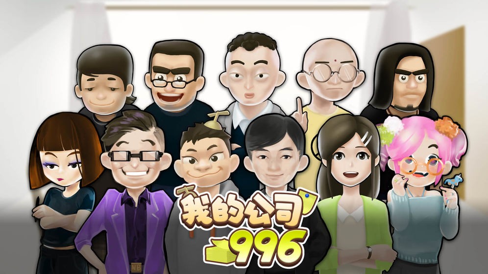 我的公司996-3