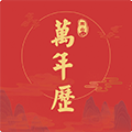 因山万年历app